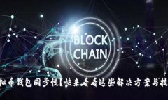 虚拟币钱包同步慢？快来看看这些解决方案与技