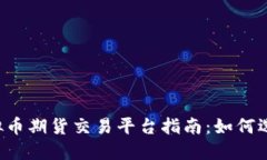 2023年最大虚拟币期货交易平台指南：如何选择适