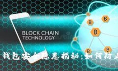 2023年虚拟币钱包安全隐患揭秘：如何防止你的资