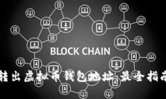 如何安全地转出虚拟币钱包地址：最全指南与热