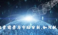 GPK虚拟币：投资前景与市场分析，如何抓住财富
