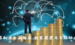 2023年JOY虚拟币全面解析：投资前景与市场动态的
