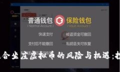 2023年联合坐庄虚拟币的风险与机遇：投资者必读