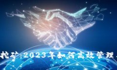 虚拟币挖矿：2023年如何高效管理与处理？