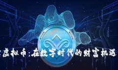 贵人宝虚拟币：在数字时代的财富机遇与风险