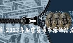 XGH虚拟币：2023年加密货币市场的潜力投资选择
