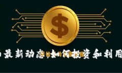 2023年HTM虚拟币最新动态：如何投资和利用这个热