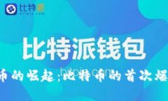 2011年虚拟币的崛起：比特币的首次爆发与未来展