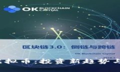 2023年回购虚拟币：投资新趋势与市场前景分析