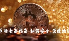 虚拟币公司回收币的全面指南：如何安全、便捷