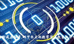 银行抄底虚拟币，时下热点的数字货币投资机会