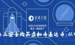 如何在网络上安全购买虚拟币泰达币：从入门到