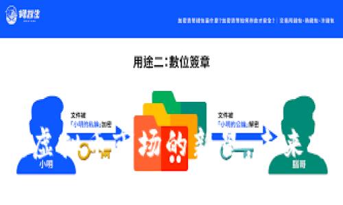 UID币种：虚拟币市场的新星，未来前景如何？