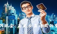 虚拟币取代现金：未来交易方式的变革与挑战