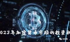 虚拟币章鱼：2023年加密货币市场的投资机会与趋