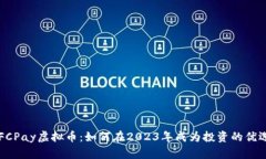 OFCPay虚拟币：如何在2023年成为投资的优选？