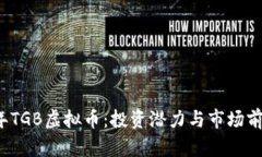 2023年TGB虚拟币：投资潜力与市场前景分析