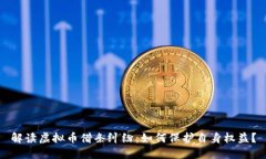 解读虚拟币借条纠纷：如何保护自身权益？