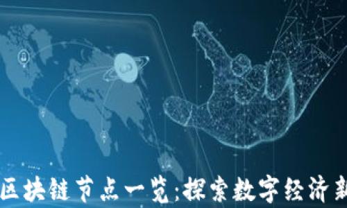 青海区块链节点一览:探索数字经济新未来