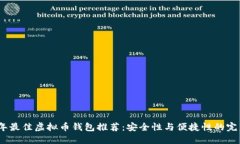 2023年最佳虚拟币钱包推荐：安全性与便捷性的完