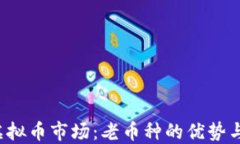 2023年虚拟币市场：老币种的优势与未来展望
