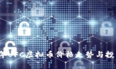 2023年UFC虚拟币价格走势与投资分析