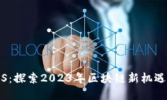 虚拟币OPUS：探索2023年区块链新机遇与投资潜力