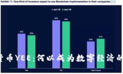 虚拟货币YEE：何以成为数字经济的新宠？