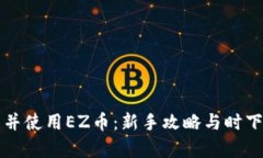 如何下载并使用EZ币：新手攻略与时下行情分析