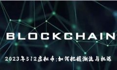 2023年512虚拟币：如何把握潮流与机遇