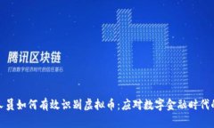 银行人员如何有效识别虚拟币：应对数字金融时