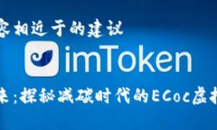 出现内容相近于的建议未来已来：探秘减碳时代
