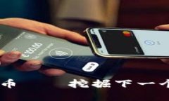 2023年KVA虚拟币——挖掘下一个数字货币的潜力