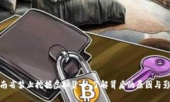 湖南省禁止挖掘虚拟货币，了解背后的原因与影