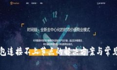 虚拟币钱包连接不上节点的解决方案与常见问题