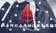如何在虚拟币网站上成功注册并保护你的资产？