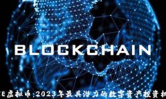 NXE虚拟币：2023年最具潜力的数字资产投资机会