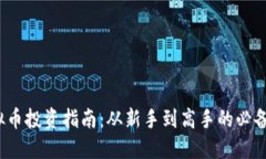 2023年虚拟币投资指南：从新手到高手的必备知识