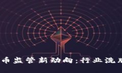 2023年虚拟币监管新动向：行业洗牌与投资机遇
