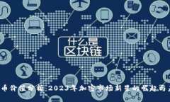 Xch虚拟币价值分析：2023年加密市场新星的崛起与