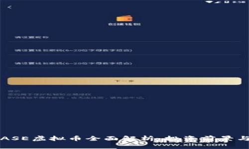 2023年BASE虚拟币全面解析：投资前景与热点动态