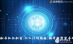 2023年虚拟币知识扫盲：从入门到精通，揭开数字