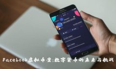 Facebook虚拟币案：数字货币的未来与挑战