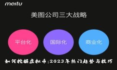 如何挖掘虚拟币：2023年热门趋势与技巧