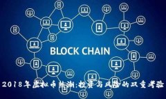 2018年虚拟币热潮：投资与风险的双重考验