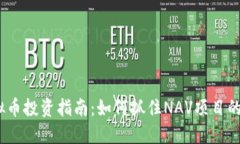 2023年虚拟币投资指南：如何抓住NAV项目的机遇与