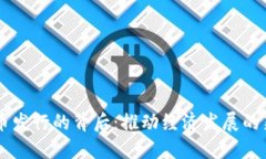 虚拟币发行的背后：推动经济发展的新动力