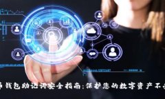 虚拟币钱包助记词安全指南：保护您的数字资产