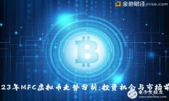 2023年MFC虚拟币走势分析：投资机会与市场前景