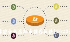 如何选择安全的虚拟币储存板块？2023最新指南